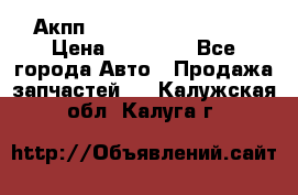 Акпп Range Rover evogue  › Цена ­ 50 000 - Все города Авто » Продажа запчастей   . Калужская обл.,Калуга г.